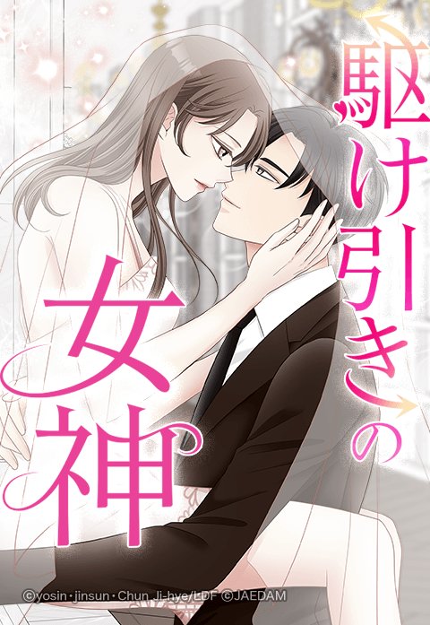 駆け引きの女神