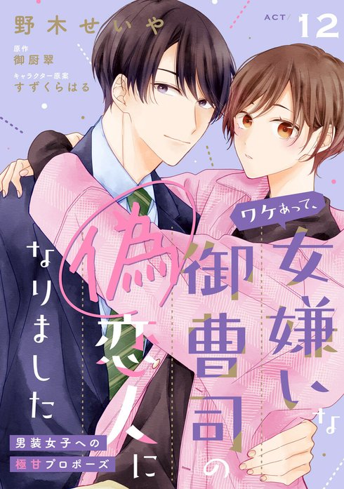 ワケあって、女嫌いな御曹司の偽恋人になりました【単話売】
