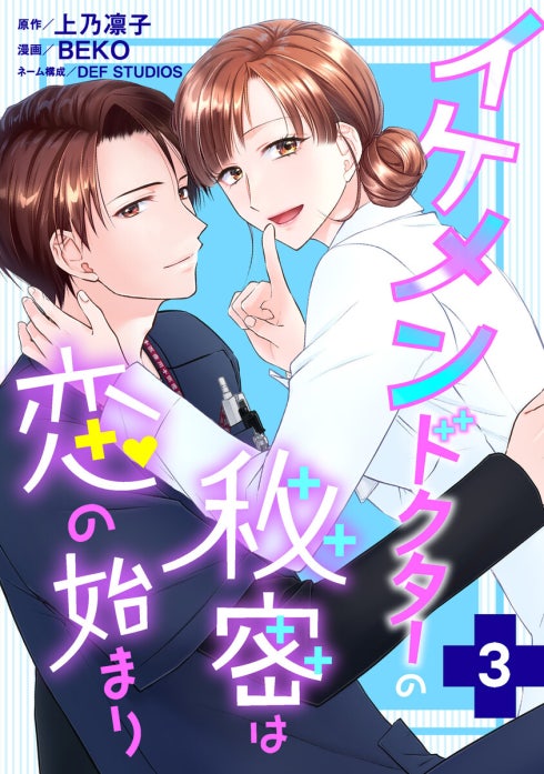 イケメンドクターの秘密は恋の始まり