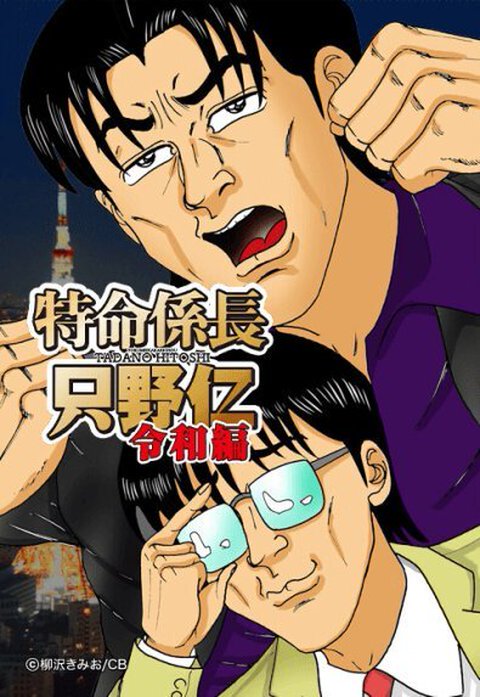 特命係長 只野仁　令和編