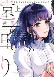 遠回り～それでも好きになっていいですか?～【単行本版】