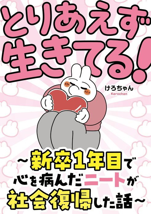 とりあえず生きてる！　～新卒1年目で心を病んだニートが社会復帰した話～