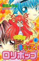 まもって！　ロリポップ
