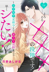 そろそろ×××の段階です！【単話売】