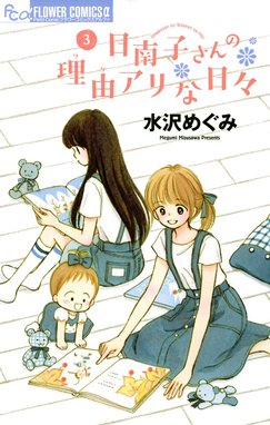 2話無料】日南子さんの理由アリな日々｜無料マンガ｜LINE マンガ