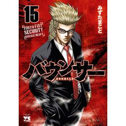 OUT 1〜25巻 ＋ バウンサー 1〜13巻　送料無料　漫画　みずたまこと バウンサー 13 - みずたまこと - 青年マンガ・無料試し読みなら