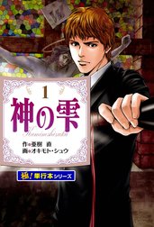 神の雫【極！単行本シリーズ】