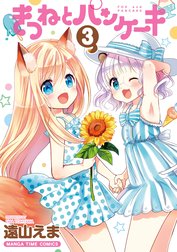 きつねとパンケーキ