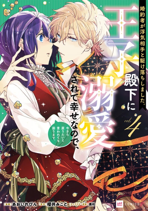 【単話版】婚約者が浮気相手と駆け落ちしました。王子殿下に溺愛されて幸せなので、今さら戻りたいと言われても困ります。