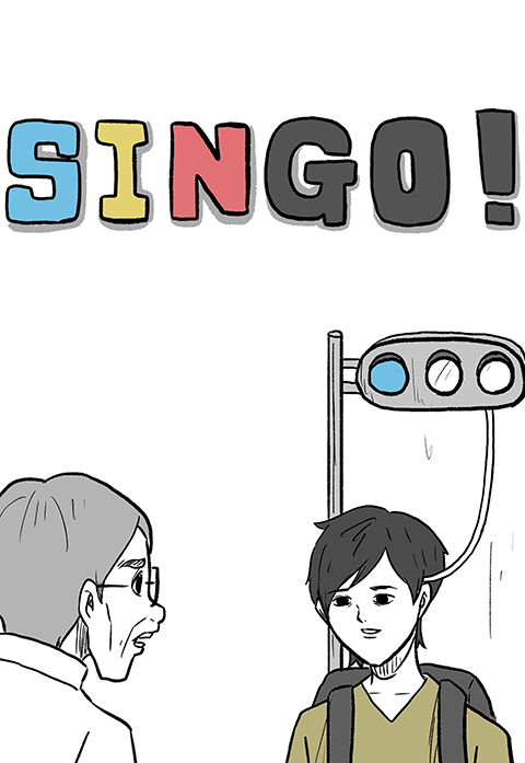 SINGO！