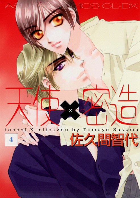 天使×密造｜佐久間智代｜LINE マンガ