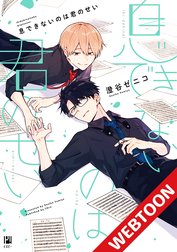 息できないのは君のせい【タテヨミ】