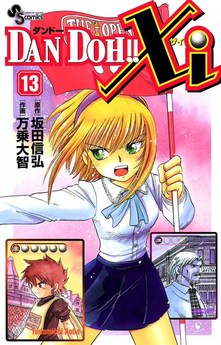 DAN DOH!! Xi DAN DOH!! Xi （1）｜万乗大智, 坂田信弘｜LINE マンガ