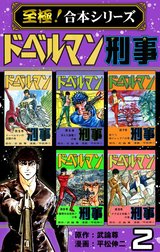 【至極！合本シリーズ】ドーベルマン刑事