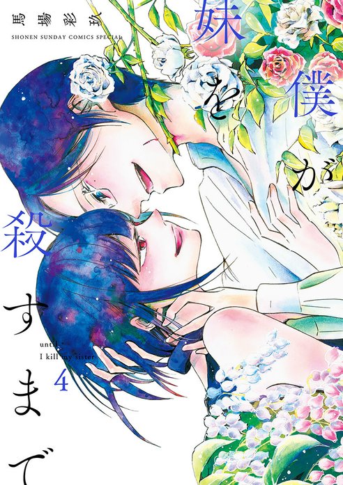 僕が妹を殺すまで