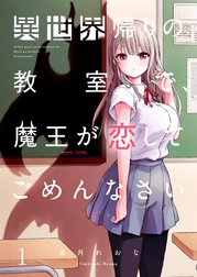 異世界帰りの教室で、魔王が恋してごめんなさい