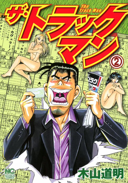 ザ・トラックマン