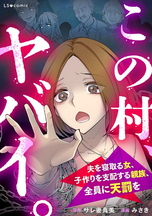 この村、ヤバイ。 夫を寝取る女、子作りを支配する親族、全員に天罰を