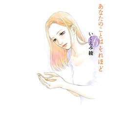 【nyao】あなたのことはそれほど いくえみ綾 あなたのことはそれほど（1） (FEEL COMICS) | いくえみ綾