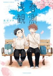 浅春観測シリーズ