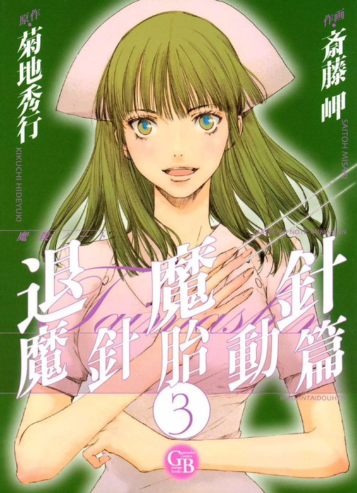 魔殺ノート退魔針 魔針胎動篇｜斎藤岬, 菊地秀行｜LINE マンガ