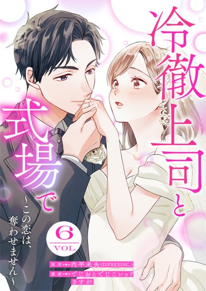 恋育契約～極上御曹司は溺愛を隠さない～【分冊版】｜オウカ・レオ