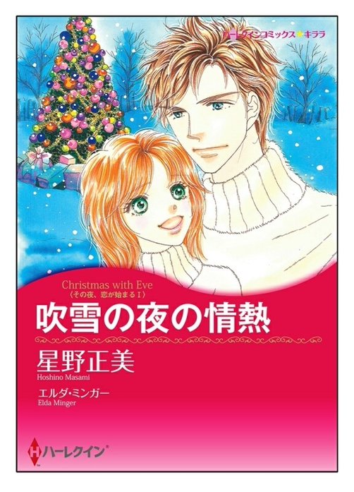吹雪の夜の情熱【タテヨミ】