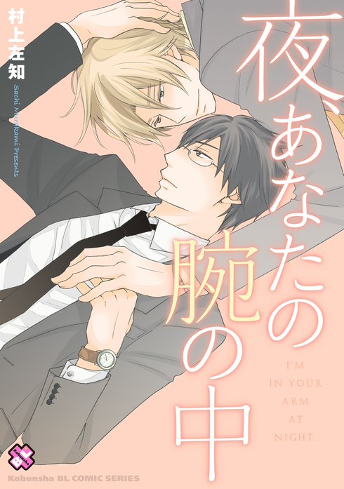 村上左知BLシリーズ