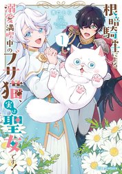 根暗騎士による溺愛満喫中のブサ猫、実は聖女です！