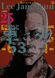 軍と死 -637日- 分冊版