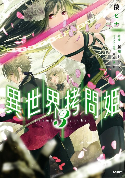 異世界拷問姫｜倭日向, 綾里けいし, 鵜飼沙樹｜LINE マンガ