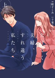 欠けてく夫婦、すれ違う私たち【単行本版】