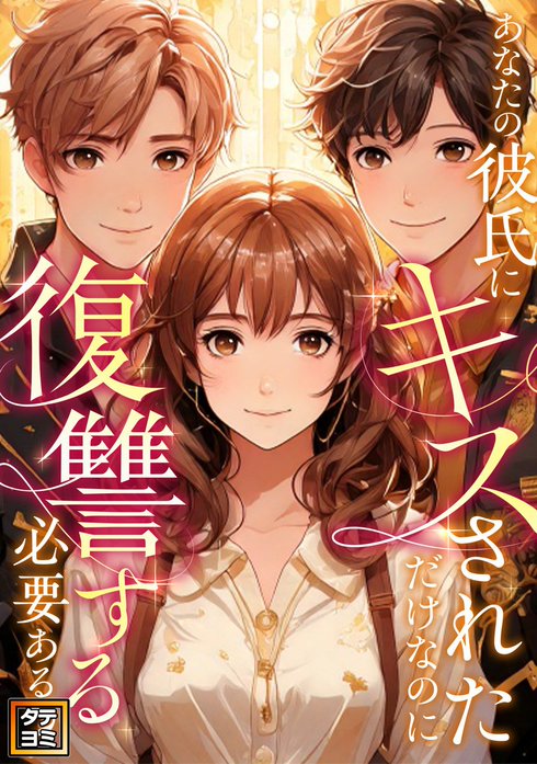 あなたの彼氏にキスされただけなのに復讐する必要ある？【タテヨミ】