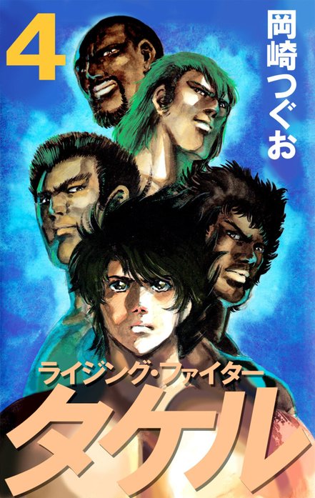 ライジング・ファイタータケル