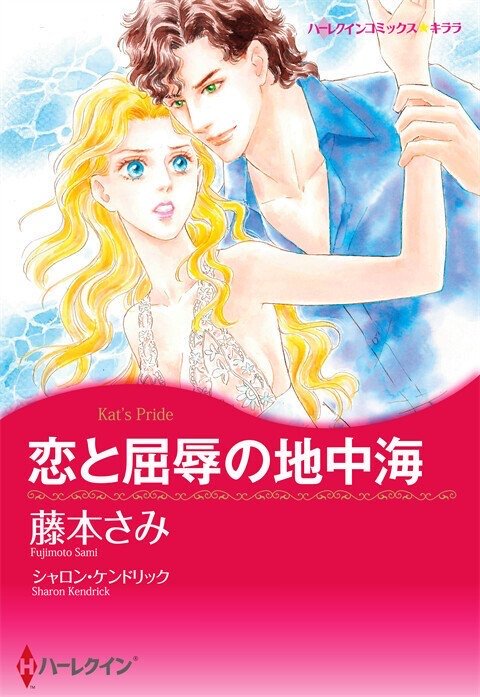 恋と屈辱の地中海【タテヨミ】