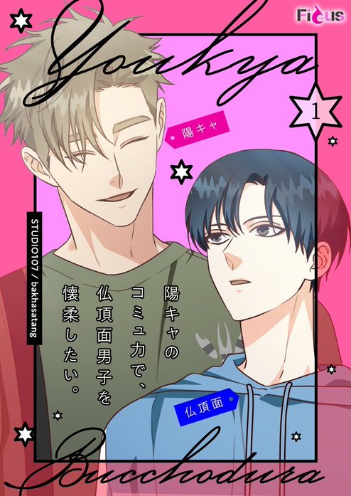 陽キャのコミュ力で、仏頂面男子を懐柔したい。【タテヨミ】