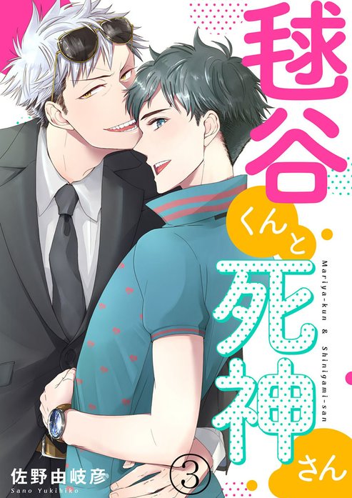 毬谷くんと死神さん