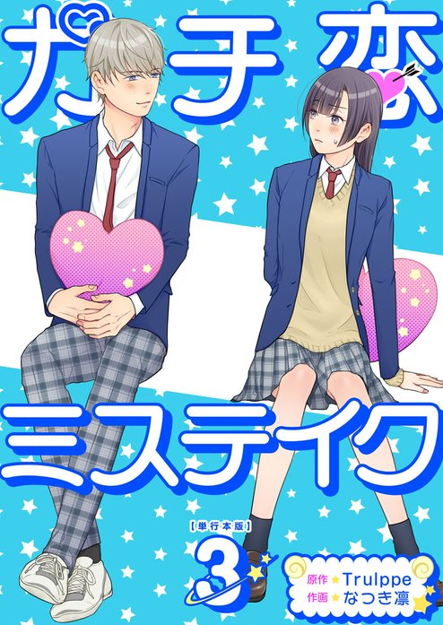 ガチ恋ミステイク