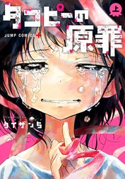 タコピーの原罪