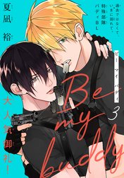 Be my buddy［1話売り］