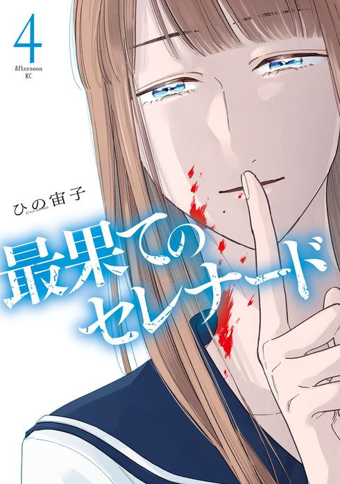 最果てのセレナード