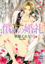 償いの婚礼