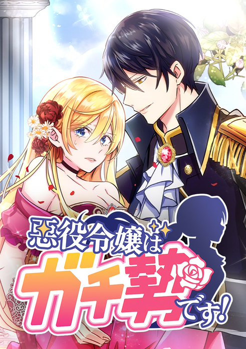 悪役令嬢はガチ勢です！