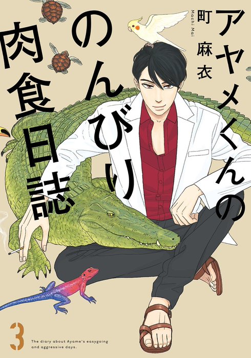 アヤメくんののんびり肉食日誌｜町麻衣｜LINE マンガ