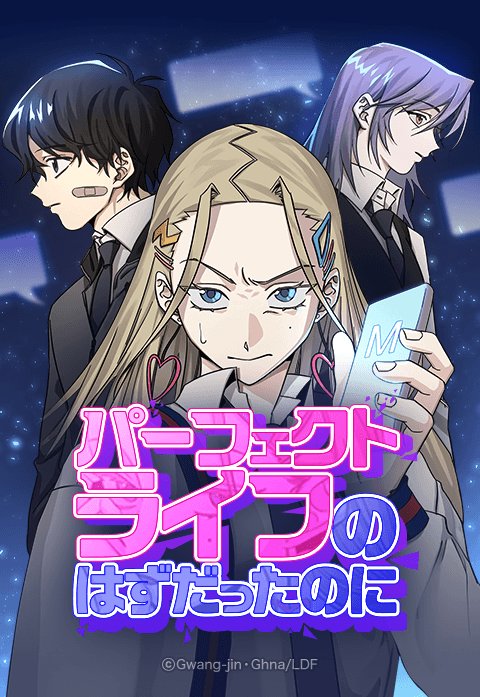 パーフェクトライフのはずだったのに