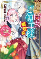 ランバート公爵家の侍女はご領主様の補佐役です