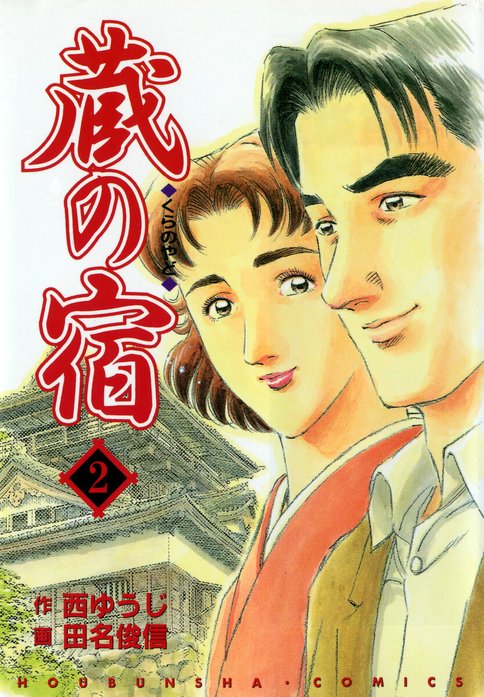蔵の宿｜西ゆうじ, 田名俊信｜LINE マンガ