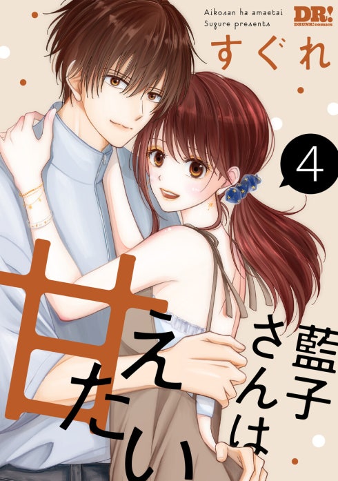 藍子さんは甘えたい