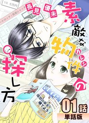 素敵な物件の探し方【単話版】