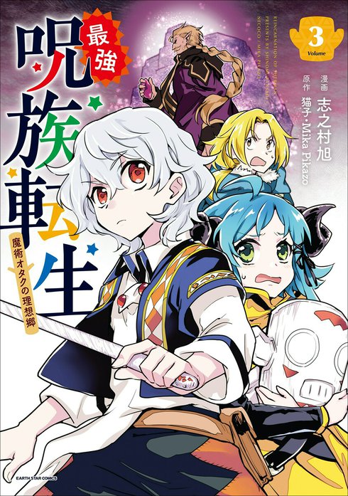 最強呪族転生 ～魔術オタクの理想郷～｜志之村旭, 猫子, Mika Pikazo